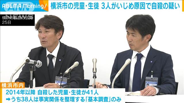 横浜市で児童・生徒 3人がいじめ原因で自殺か　過去10年の事案を弁護士チームが調査