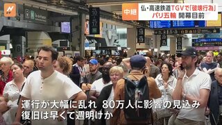 フランス高速鉄道TGVの複数路線で破壊行為　全線停止で、80万人に影響の見込み　復旧は早くて週明けか