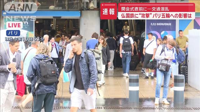 開会式直前に…仏国鉄に“攻撃”交通混乱　パリ五輪への影響は