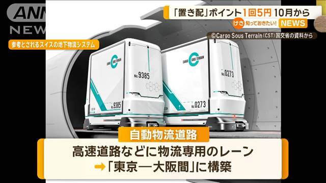 置き配ポイント1回5円…10月から　「自動物流道路」東京−大阪間で構築へ