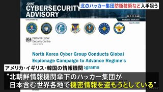 “北朝鮮のハッカー集団が世界各地の防衛や原子力に関する技術を盗もうとしている”アメリカの情報機関などが警戒を呼びかけ