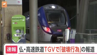 フランス高速鉄道TGVで破壊行為　80万人に影響か