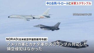 中ロの爆撃機がアラスカ近くで合同パトロール実施　米・カナダ空軍がスクランブル対応