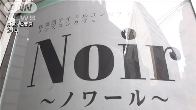 女性客を違法風俗店に紹介か　秋葉原のメンズコンカフェ店長ら逮捕