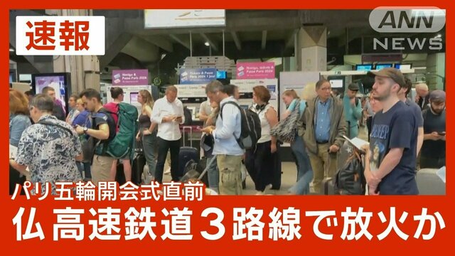 【随時更新】フランス高速鉄道TGV　3路線破壊行為で運行乱れ　パリ五輪開会式直前