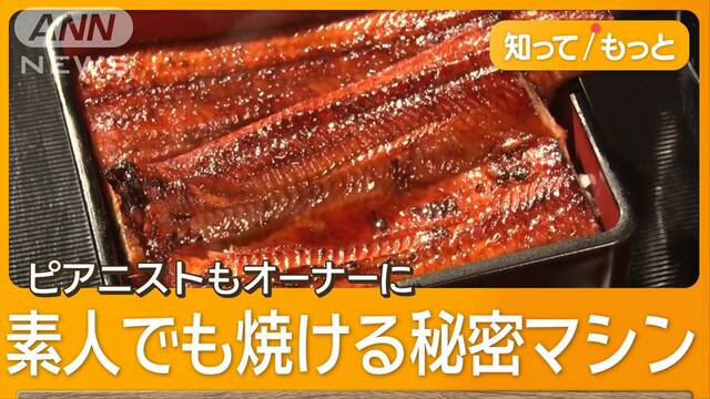 うな重1600円　安さの秘密　素人でも焼けるマシンとは…全国に出店ラッシュ【詳細版】