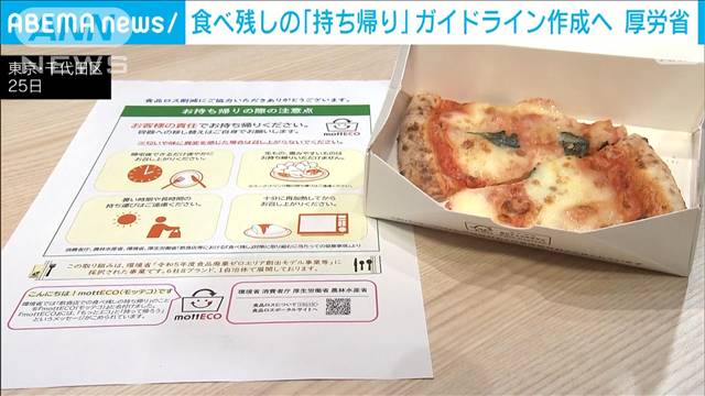 食品ロス削減へ　食べ残し「持ち帰り」ガイドライン作成に向け初会合