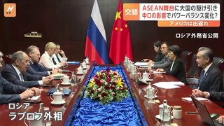 中国とロシアの駆け引きの舞台に　アメリカは出遅れか　ASEAN関連外相会議