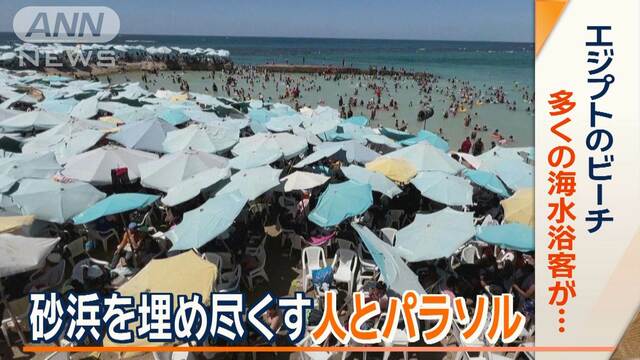 「夏に生きることは、もはや容易ではない」エジプトは公営ビーチ殺到　スペインは47℃