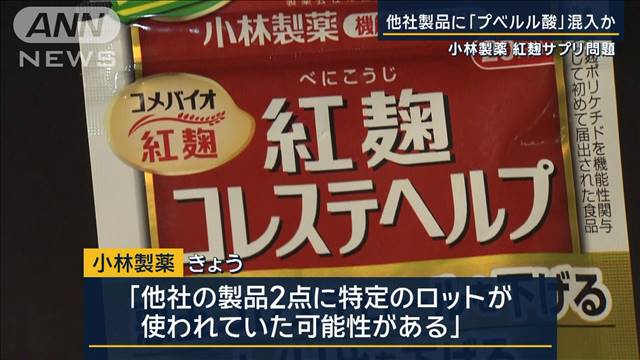 他社製品に青カビ由来「プベルル酸」混入か…小林製薬“紅麹サプリ”問題