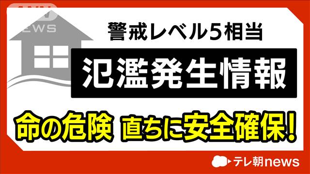 【速報】山形県の最上川中流で警戒レベル5相当の氾濫発生情報　気象庁