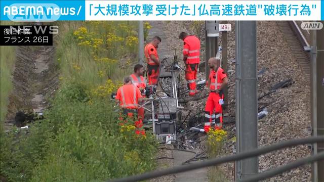 「大規模攻撃受けた」仏高速鉄道3路線“破壊行為”