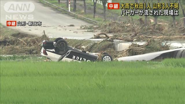 【中継】記録的大雨で…秋田1人、山形3人不明　パトカーが流された現場は