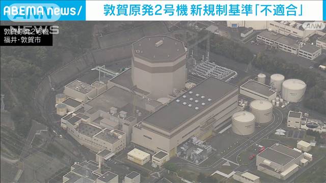 敦賀原発2号機　新規制基準「不適合」審査会合初判断