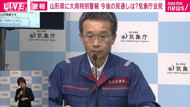 【気象庁緊急会見】山形県の「大雨特別警報」を「大雨警報」に切り替え【ノーカット】