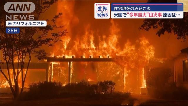 住宅地をのみ込む炎　米国で“今年最大”山火事　原因は…