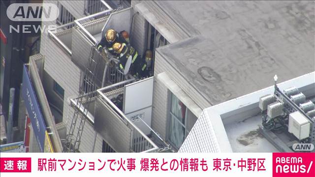 【速報】東京・中野区の“駅前マンション”で火災  爆発の情報も