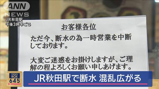 JR秋田駅で断水　混乱広がる　貯水槽に不具合か