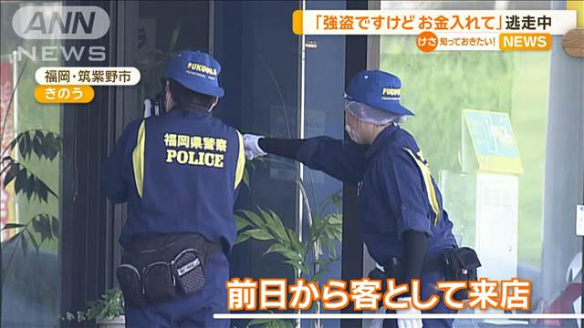 「強盗ですけどお金入れて」袋差し出す　カラオケ店で刃物突き付け8万1000円奪い逃走