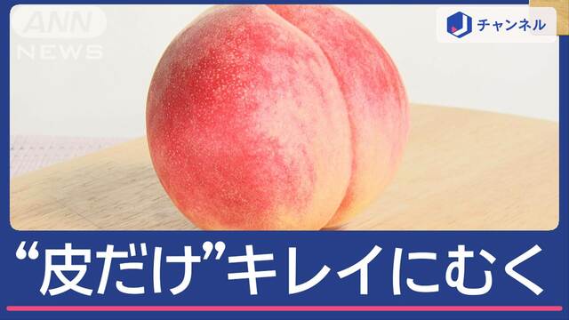 スルッと“皮だけ”　プロ直伝　桃をキレイにむく方法