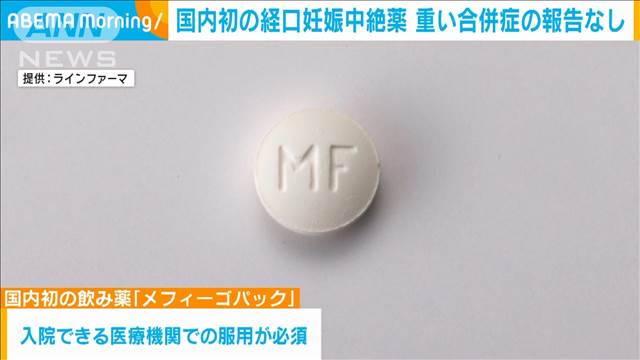 国内初の経口妊娠中絶薬　重い合併症の報告なし