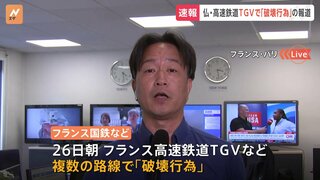 フランス高速鉄道TGVの数か所で「破壊行為」　火災も発生し、運行に大幅な乱れ