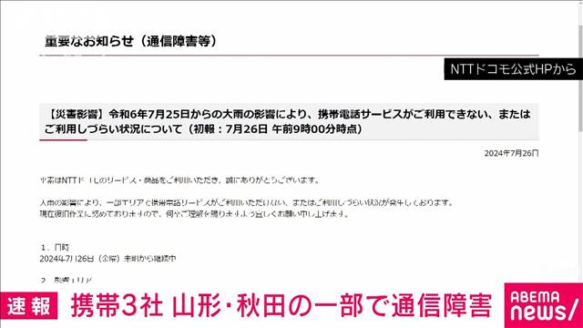 携帯大手、山形・秋田の一部で通信障害　大雨による停電など影響