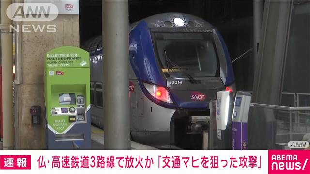 【速報】パリ五輪の開会式前に仏の高速鉄道で放火か　列車に遅延も