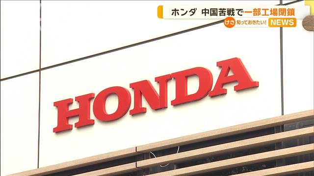 ホンダ　中国苦戦で一部工場閉鎖