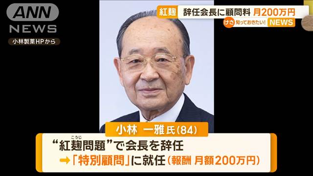 小林製薬の紅麹サプリ問題　会長辞任の小林一雅氏に月200万円の顧問料支払いへ