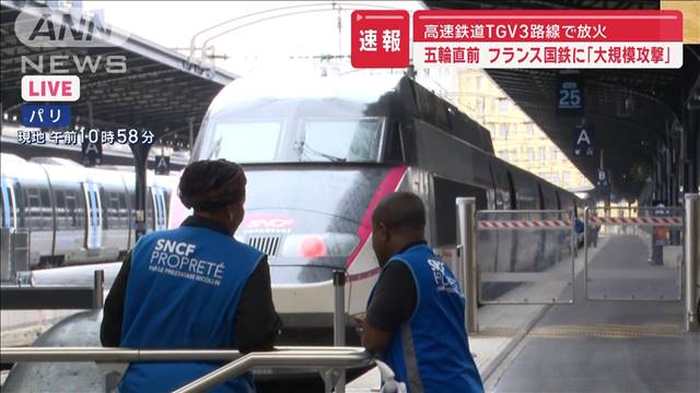 パリ五輪開会式直前に“攻撃”でフランス国鉄混乱　駅の様子は