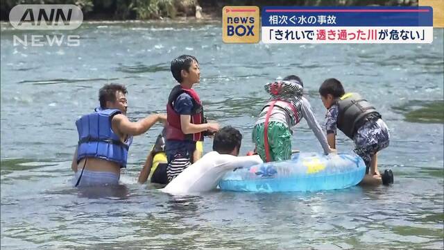 相次ぐ水の事故「きれいで透き通った川が危ない」