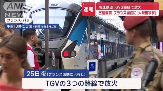 五輪直前のフランス国鉄に「大規模攻撃」　高速鉄道TGV3路線で放火