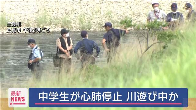 男子中学生が心肺停止 川遊び中か　広島市