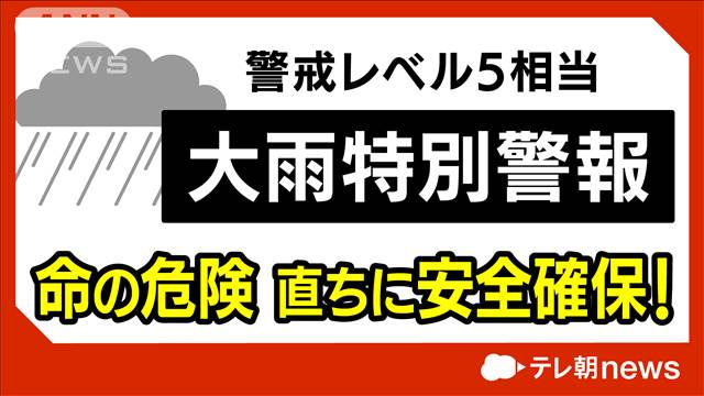 【速報】山形県に大雨特別警報　最大級の警戒を