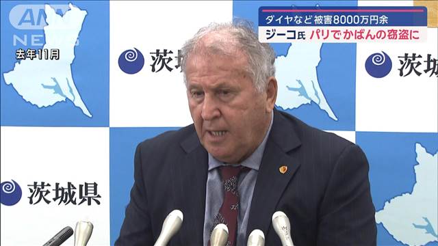 元サッカー日本代表監督ジーコ氏がダイヤなど入ったかばん盗まれる　五輪でパリ訪問中