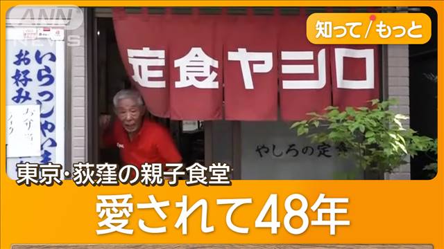 親子3人が守る味　荻窪の老舗食堂　物価高で値上げ3度、それでも客足途絶えぬワケは