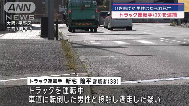 ひき逃げか 男性はねられ死亡 トラック運転手を逮捕