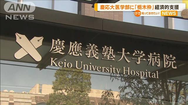 慶応大学医学部に「栃木県枠」　経済的支援で県内での医師不足解消へ