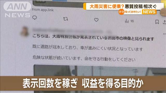 クリックすると別サイト　豪雨被害に便乗か、悪質投稿相次ぐ「発信元の確認を」専門家