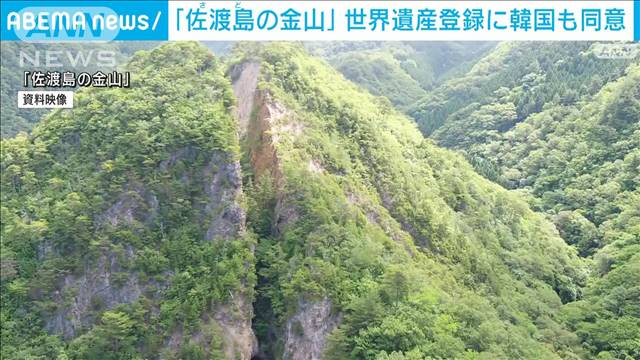 「佐渡島の金山」の世界遺産登録に韓国も同意　「歴史反映を前提に」