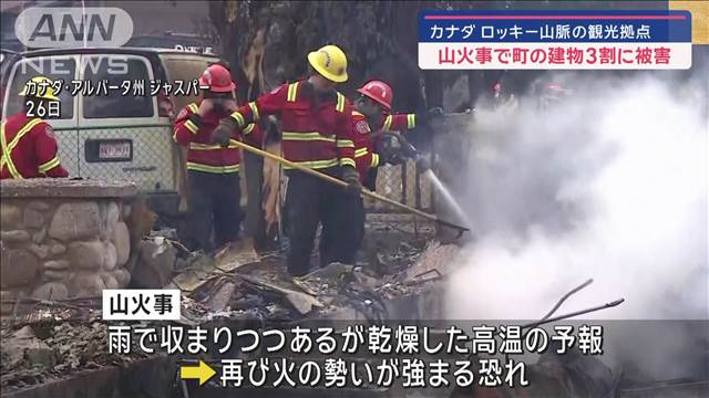 ロッキー山脈への観光拠点の町で山火事　30％の建物が焼失　カナダ