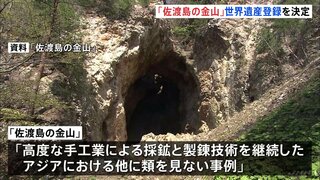 新潟「佐渡島の金山」世界遺産登録を決定 韓国政府も登録に同意 ユネスコ世界遺産委員会