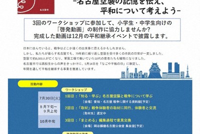 平和学習ワークショップ、参加者4人で中止に　高校生向け　名古屋