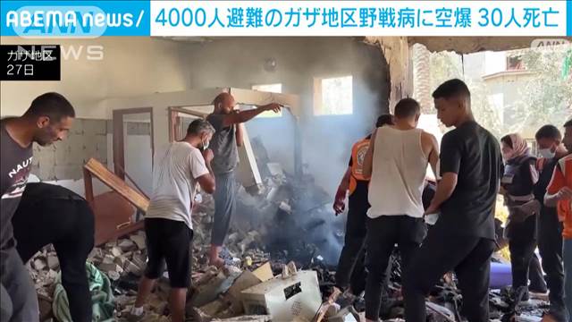 4000人避難していたガザ地区の野戦病院に空爆 30人以上死亡 「人道地区」には退避勧告