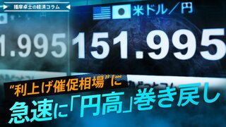 急速に「円高」巻き戻し“利上げ催促相場”に【播摩卓士の経済コラム】