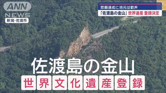 悲願達成「佐渡島の金山」　世界遺産登録決定に地元は歓声