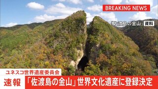 【速報】新潟「佐渡島の金山」世界文化遺産に登録決定　ユネスコ世界遺産委員会