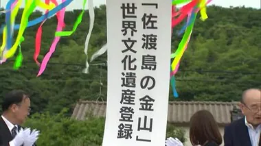 「佐渡島の金山」世界遺産に登録決定！長年の悲願達成で地元も歓喜「決定の瞬間、28年の苦労忘れた」