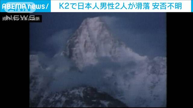 世界第2位の高峰K2で日本人男性2人が滑落し安否不明　パキスタン